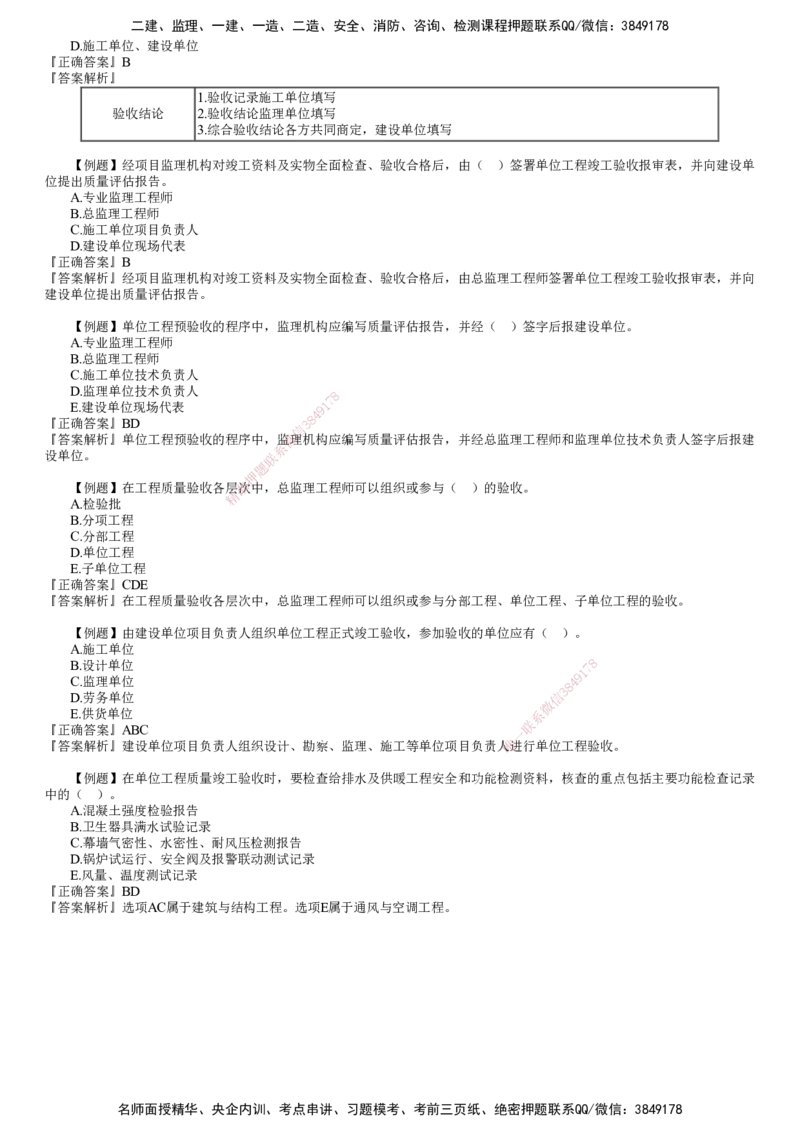 第01讲　建设工程施工质量验收和保修_监理工程师_2025监理工程师_2025年监理工程师SVIP_2025年监理土建控制SVIP_03-习题精析✿实战特训✿模考通关_质量控制（土建）（2025）
