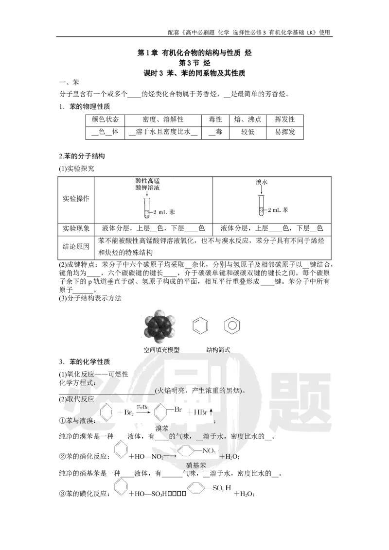 第1章第3节课时3苯、苯的同系物及其性质_化学_2026版高中必刷题化学《鲁科》_26春化学-鲁科-选择性必修三_化学选修3LK_电子预习卡