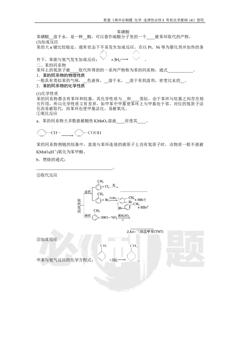 第1章第3节课时3苯、苯的同系物及其性质_化学_2026版高中必刷题化学《鲁科》_26春化学-鲁科-选择性必修三_化学选修3LK_电子预习卡