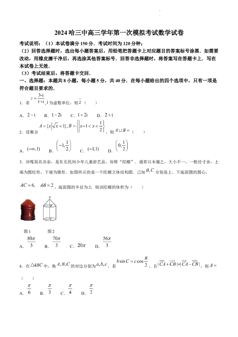 黑龙江省哈尔滨市第三中学校2024届高三学年第一次模拟考试数学试卷_2024年3月_013月合集_2024届黑龙江省哈尔滨市第三中学校高三下学期第一次模拟考试