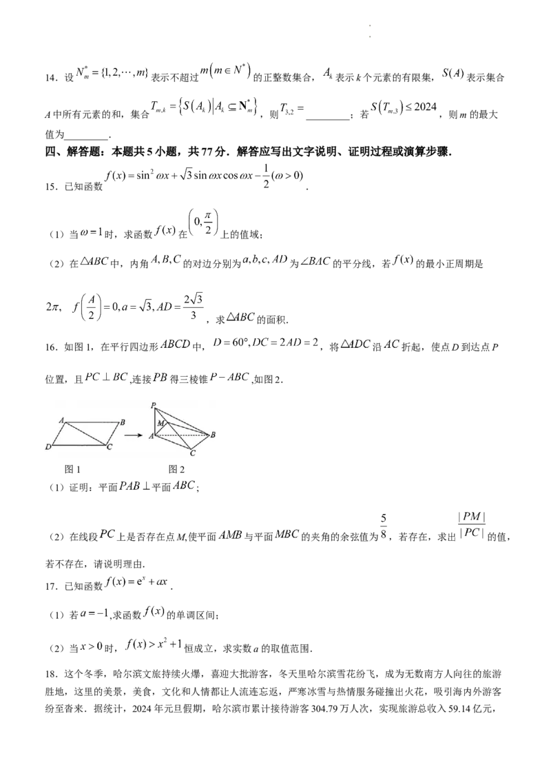 黑龙江省哈尔滨市第三中学校2024届高三学年第一次模拟考试数学试卷_2024年3月_013月合集_2024届黑龙江省哈尔滨市第三中学校高三下学期第一次模拟考试