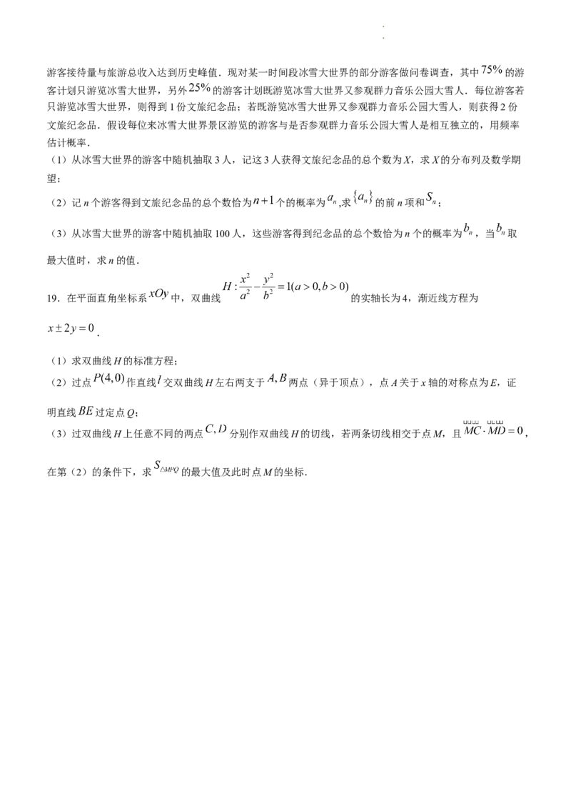 黑龙江省哈尔滨市第三中学校2024届高三学年第一次模拟考试数学试卷_2024年3月_013月合集_2024届黑龙江省哈尔滨市第三中学校高三下学期第一次模拟考试