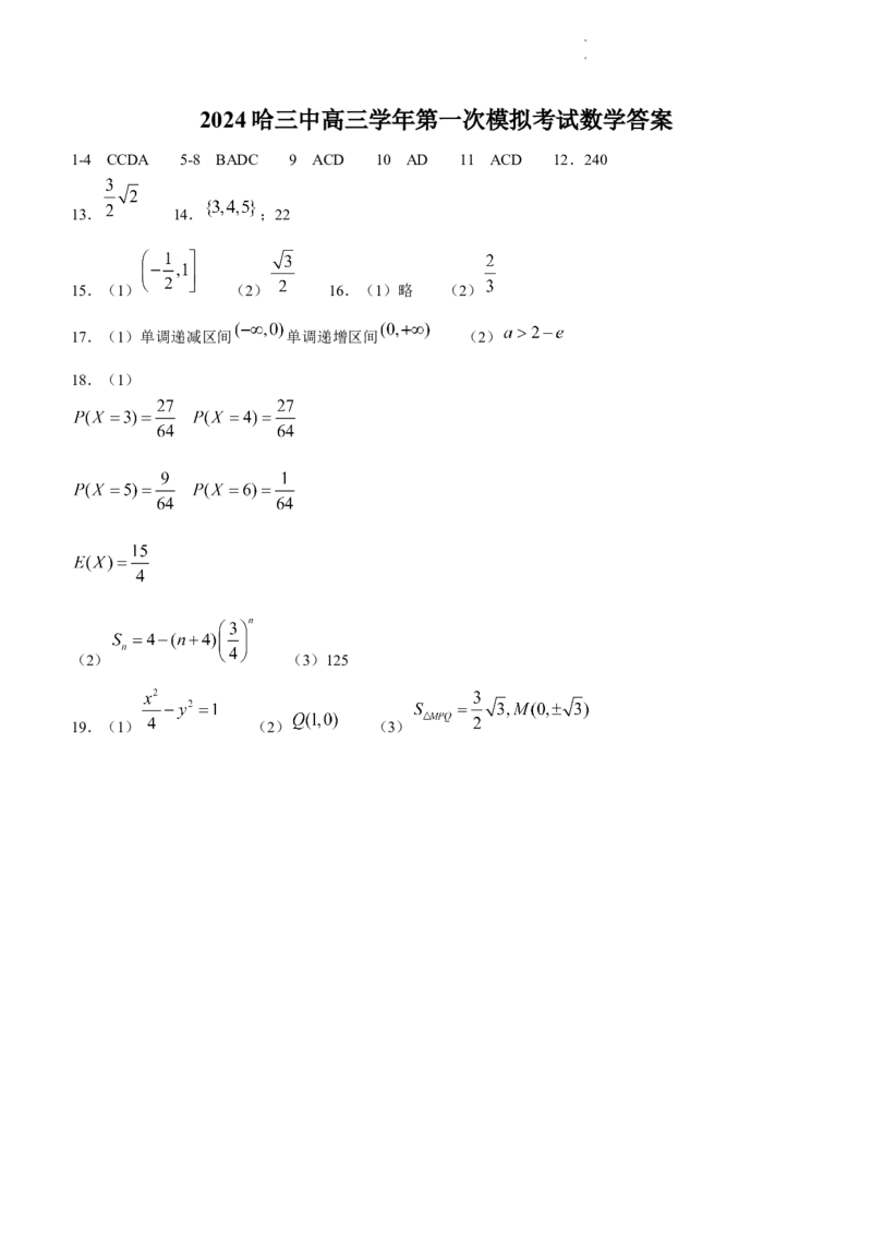 黑龙江省哈尔滨市第三中学校2024届高三学年第一次模拟考试数学试卷_2024年3月_013月合集_2024届黑龙江省哈尔滨市第三中学校高三下学期第一次模拟考试