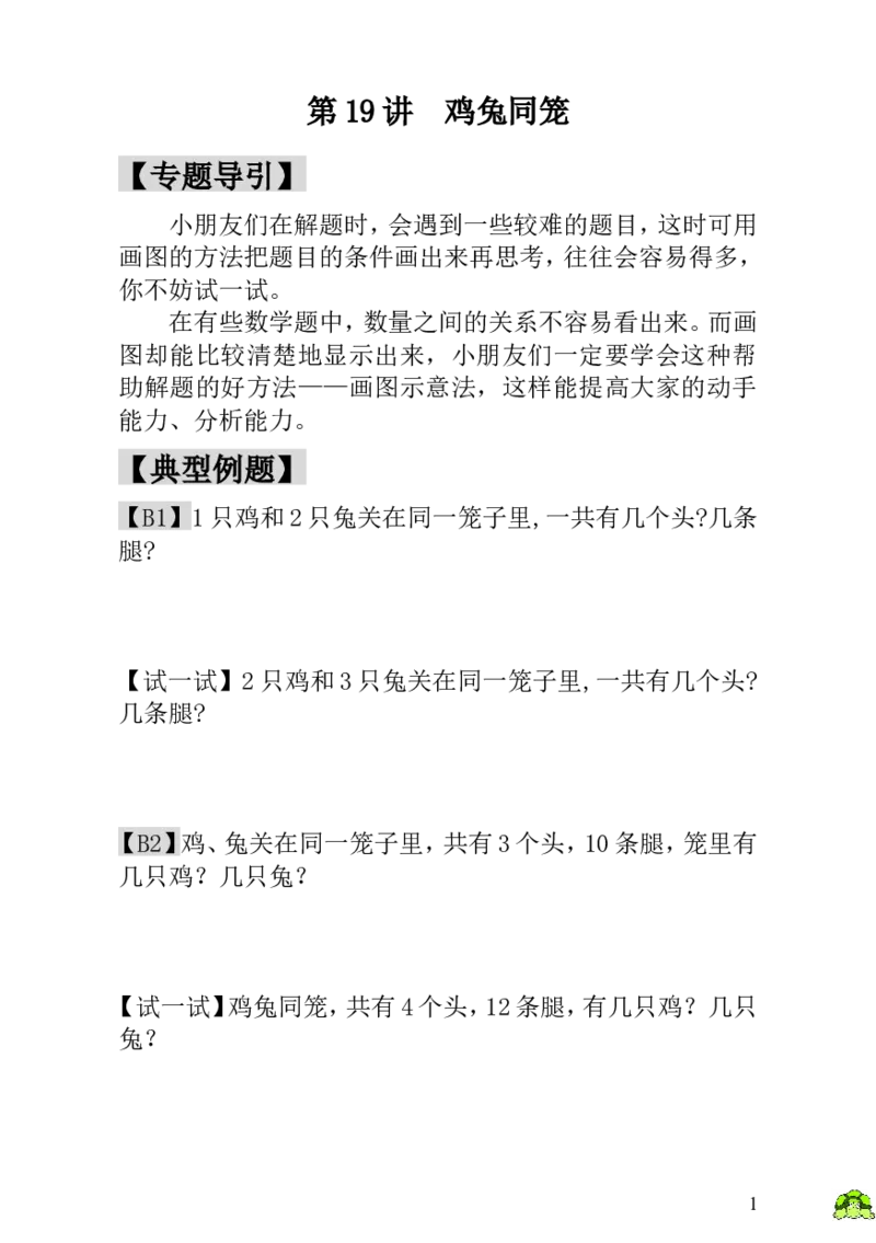 小学一年级数学思维训练：第19讲鸡兔同笼_小学1-6年级全部试卷_数学_一年级_3-6-3、小学一年级数学上册_3-6-3-3、课件、讲义、教案
