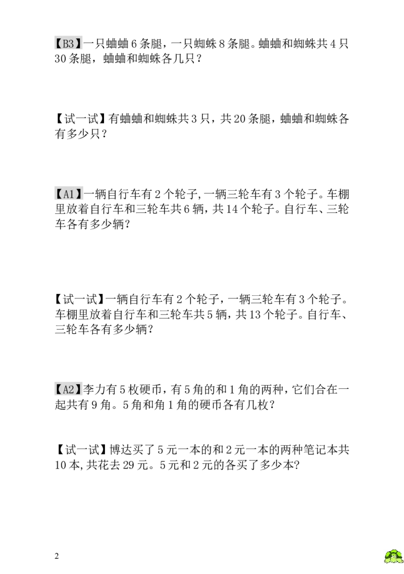 小学一年级数学思维训练：第19讲鸡兔同笼_小学1-6年级全部试卷_数学_一年级_3-6-3、小学一年级数学上册_3-6-3-3、课件、讲义、教案
