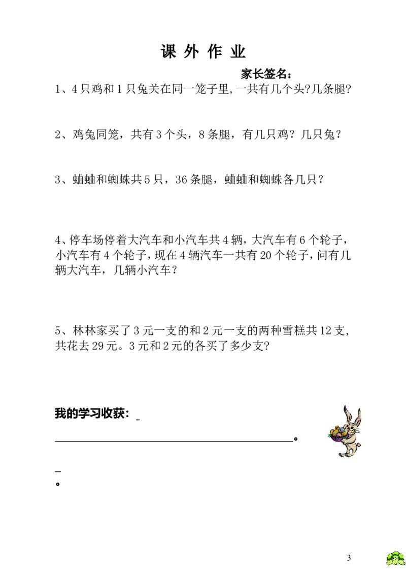 小学一年级数学思维训练：第19讲鸡兔同笼_小学1-6年级全部试卷_数学_一年级_3-6-3、小学一年级数学上册_3-6-3-3、课件、讲义、教案