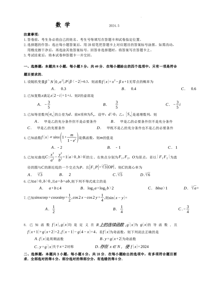 （文字版）山东中学联盟2024年高考考前热身押题卷数学_2024年5月_01按日期_20号_2024届山东省中学联盟高三下学期5月考前热身押题_2024届山东省中学联盟高考考前热身押题数学试题