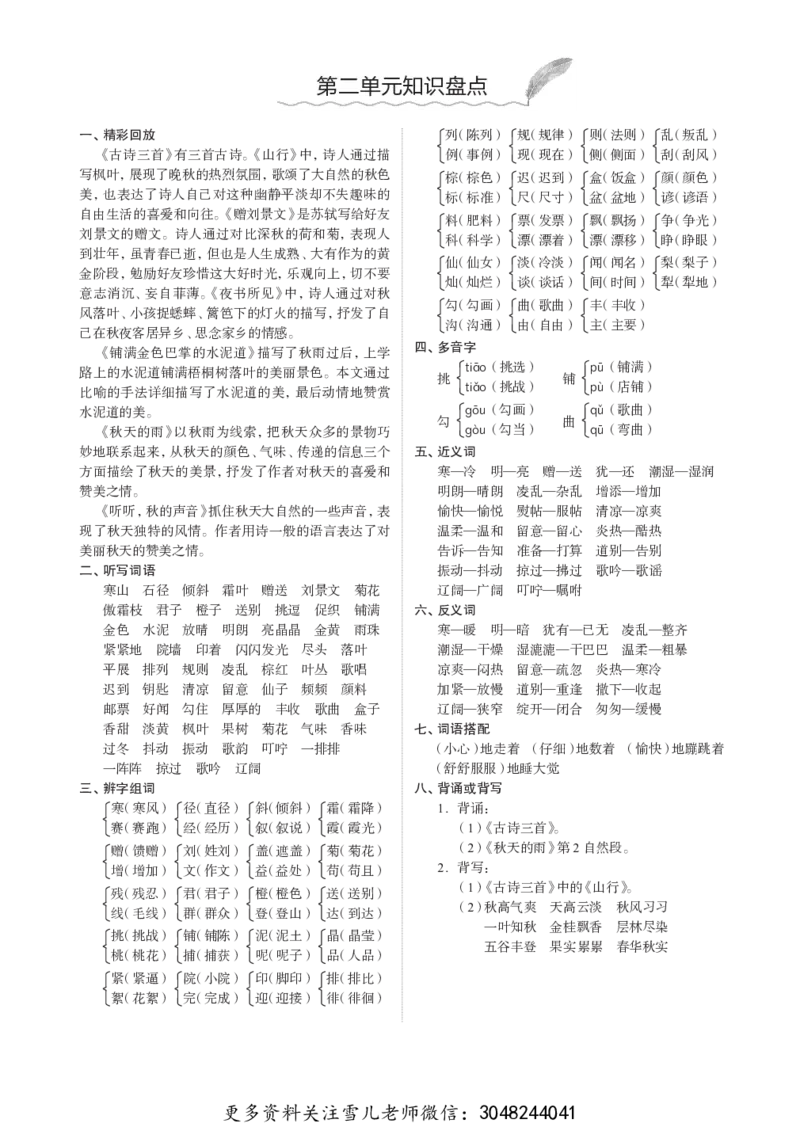 小学三年级上册语文1-8单元知识重点_小学1-6年级全部试卷_语文_三年级_3-8-1、小学三年级语文上册_3-8-1-1、复习、知识点、归纳汇总_人教版