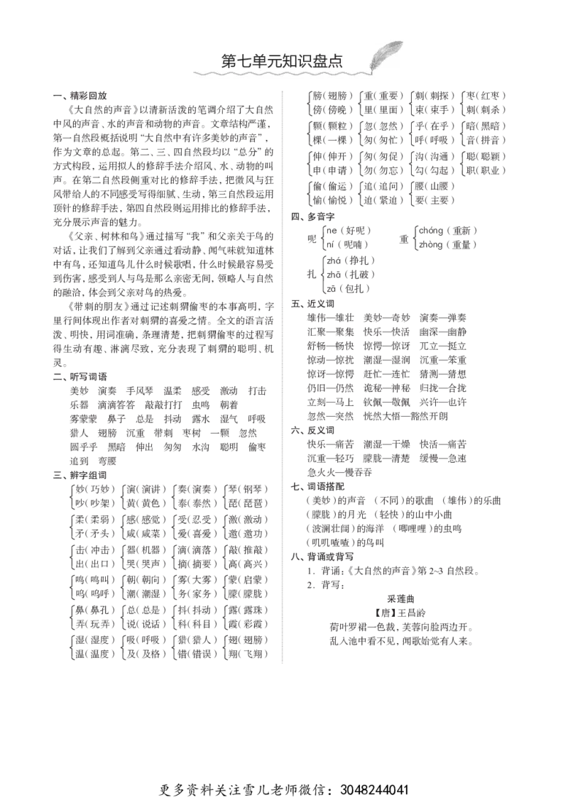 小学三年级上册语文1-8单元知识重点_小学1-6年级全部试卷_语文_三年级_3-8-1、小学三年级语文上册_3-8-1-1、复习、知识点、归纳汇总_人教版