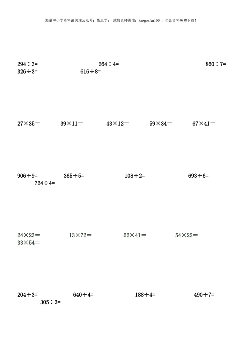 小学三年级数学下册笔算练习题(330题)_小学1-6年级全部试卷_数学_三年级_3-8-4、小学三年级数学下册_3-8-4-2、练习题、作业、试题、试卷_通用