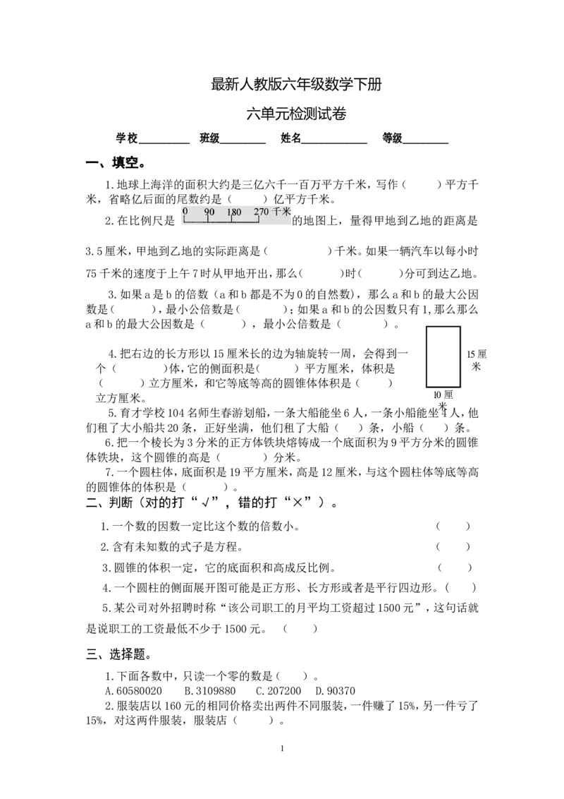 最新人教版六年级数学下册第6单元检测试卷(2)_小学1-6年级全部试卷_数学_六年级_3-11-4、小学六年级数学下册_3-11-4-2、练习题、作业、试题、试卷_人教版_单元测试卷