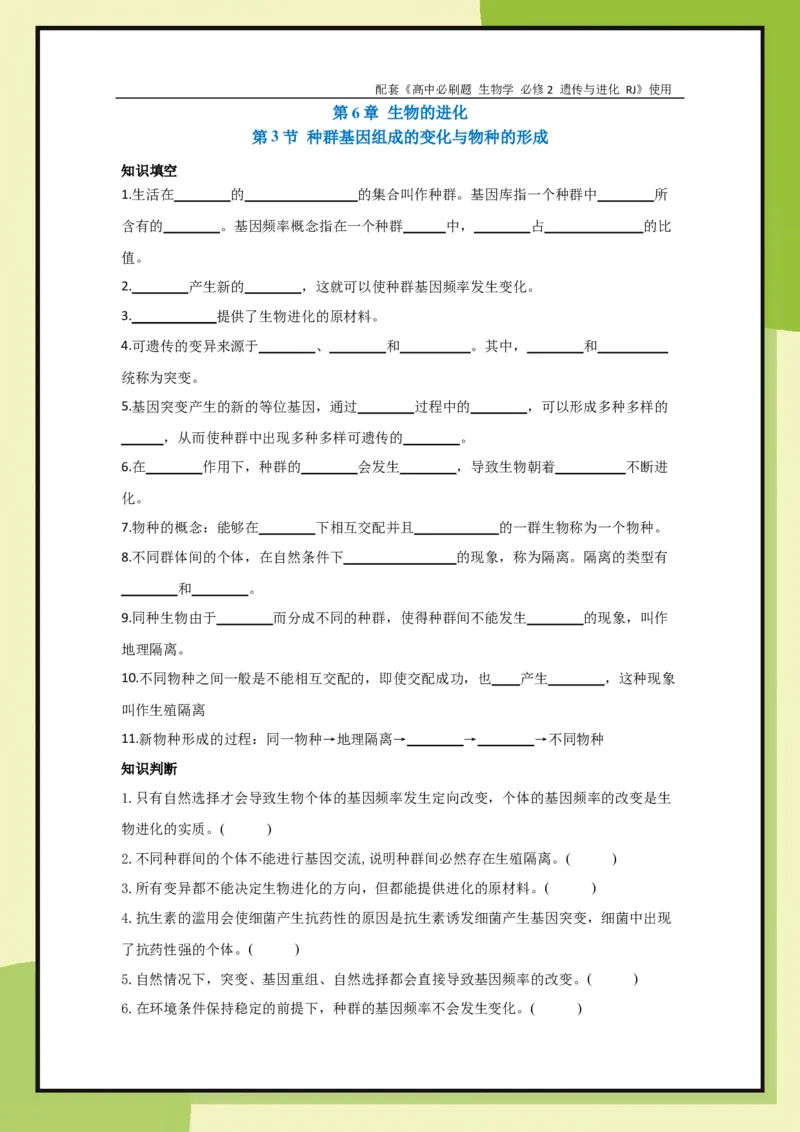 第6章第3节种群基因组成的变化与物种的形成(1)_生物_2026版高中必刷题生物人教版_2026春高中必刷题生物必修2RJ_2026版高中《必刷题》教材同步版（生物）（必修2）