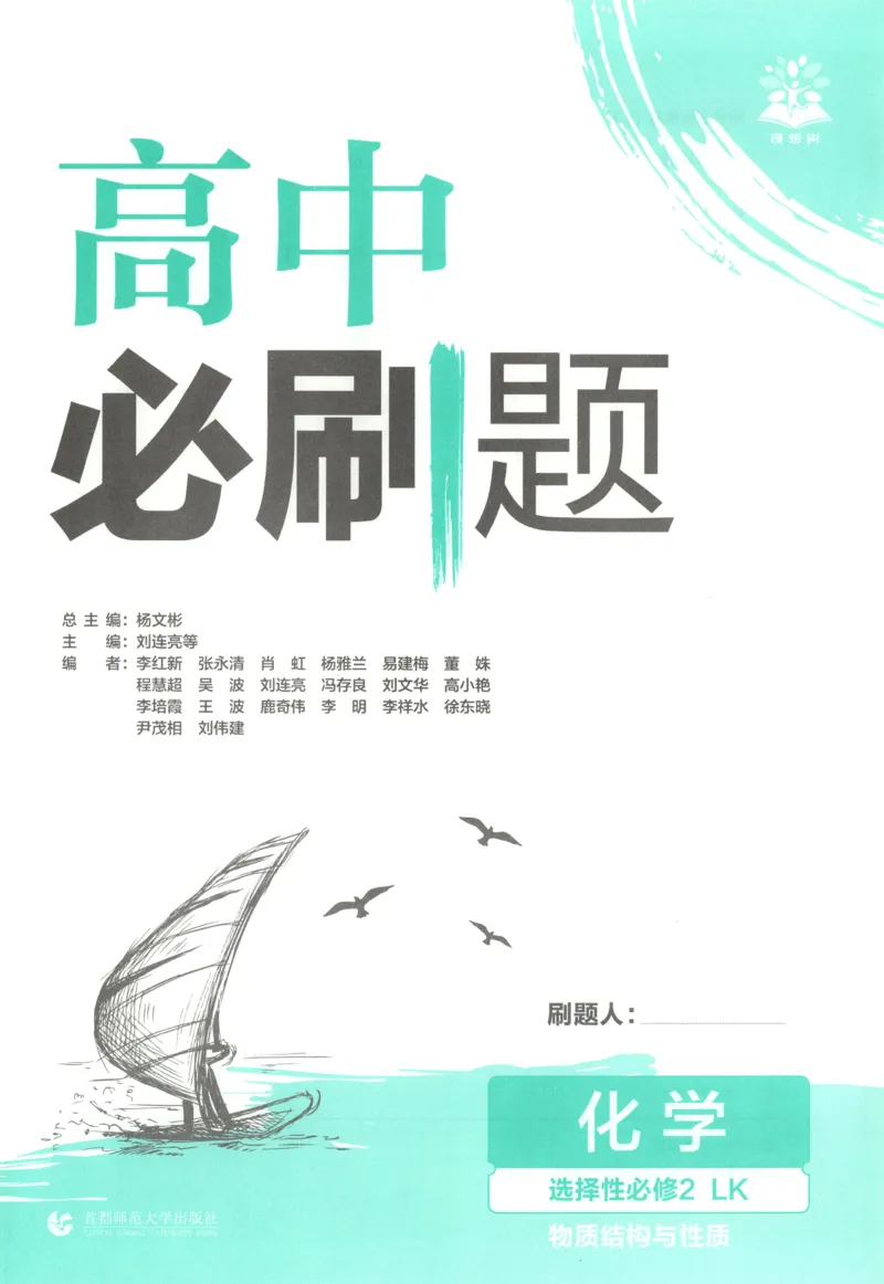 主书_化学_2026版高中必刷题化学《鲁科》_高中必刷题化学选修2LK