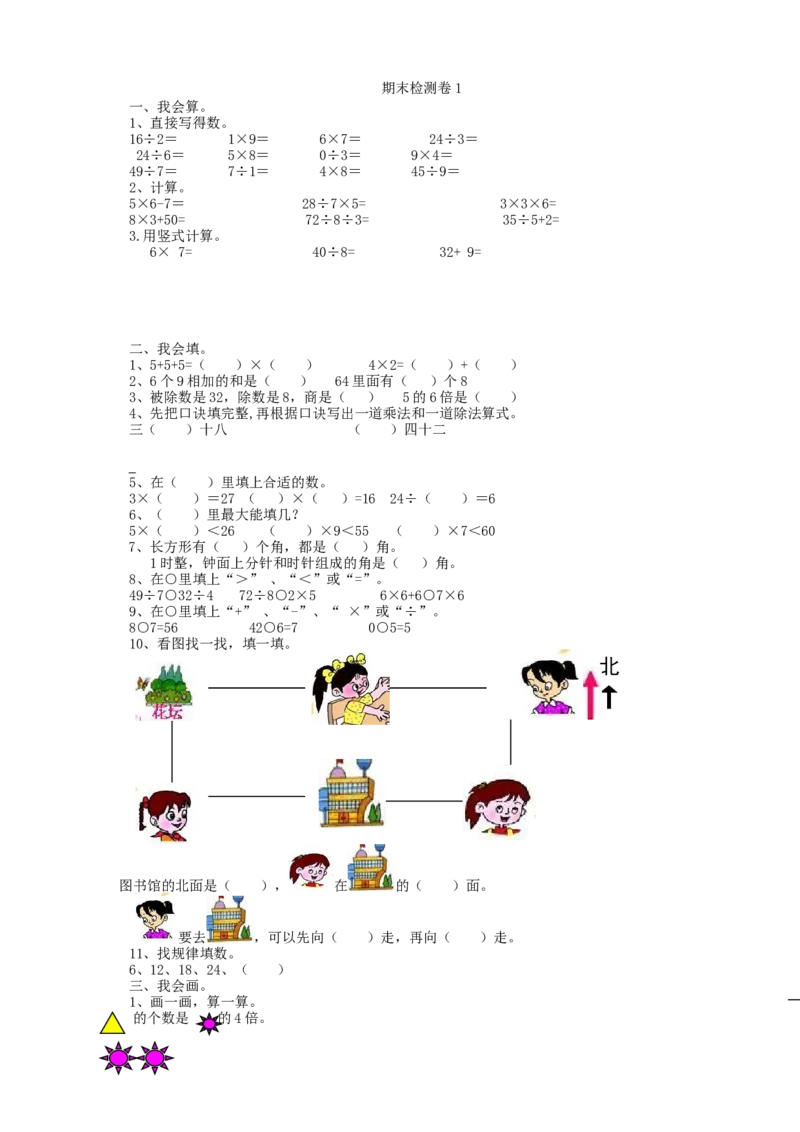 期末检测卷1_小学1-6年级全部试卷_数学_二年级_3-7-3、小学二年级数学上册_3-7-3-2、练习题、作业、试题、试卷_青岛版_期末测试卷