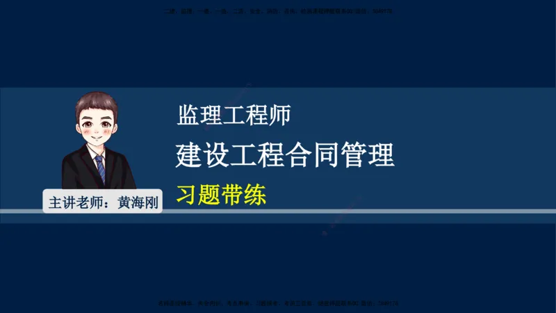 总-2025--监理工程师-合同管理-习题带练_监理工程师_2025监理工程师_2025年监理工程师SVIP_2025年监理合同管理SVIP_03-习题精析✿实战特训✿模考通关_讲义