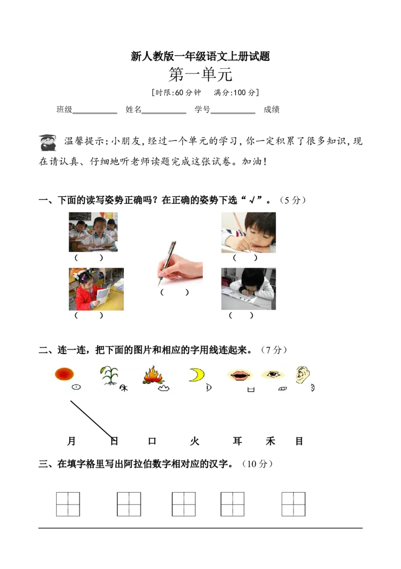 新人教版一年级语文上册第1单元试卷(3)_小学1-6年级全部试卷_语文_一年级_3-6-1、小学一年级语文上册_3-6-1-2、练习题、作业、试题、试卷_人教版