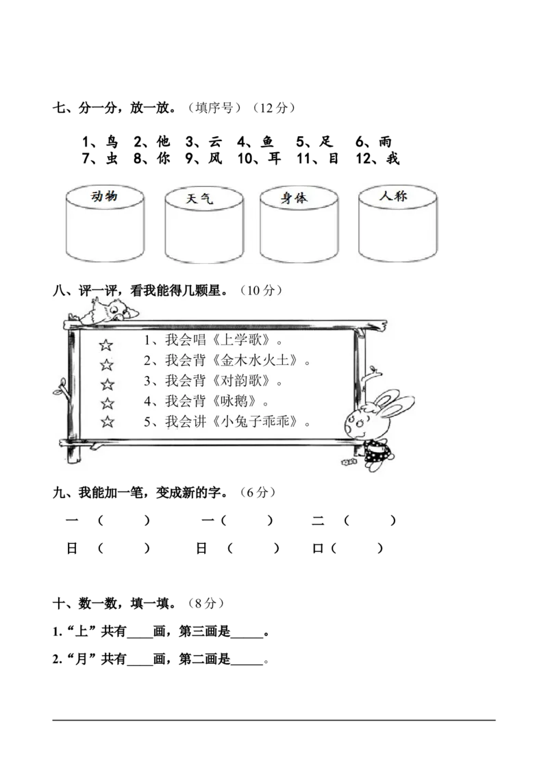 新人教版一年级语文上册第1单元试卷(3)_小学1-6年级全部试卷_语文_一年级_3-6-1、小学一年级语文上册_3-6-1-2、练习题、作业、试题、试卷_人教版