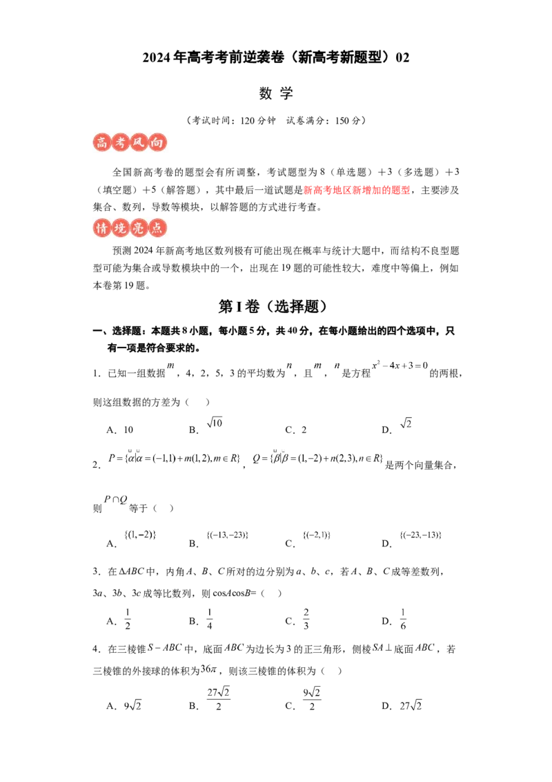高考逆袭卷02（新高考新题型）-2024年高考数学最后冲刺大题秒杀技巧及题型专项训练（新高考新题型专用）（原卷版）_2024年4月_01按日期_16号