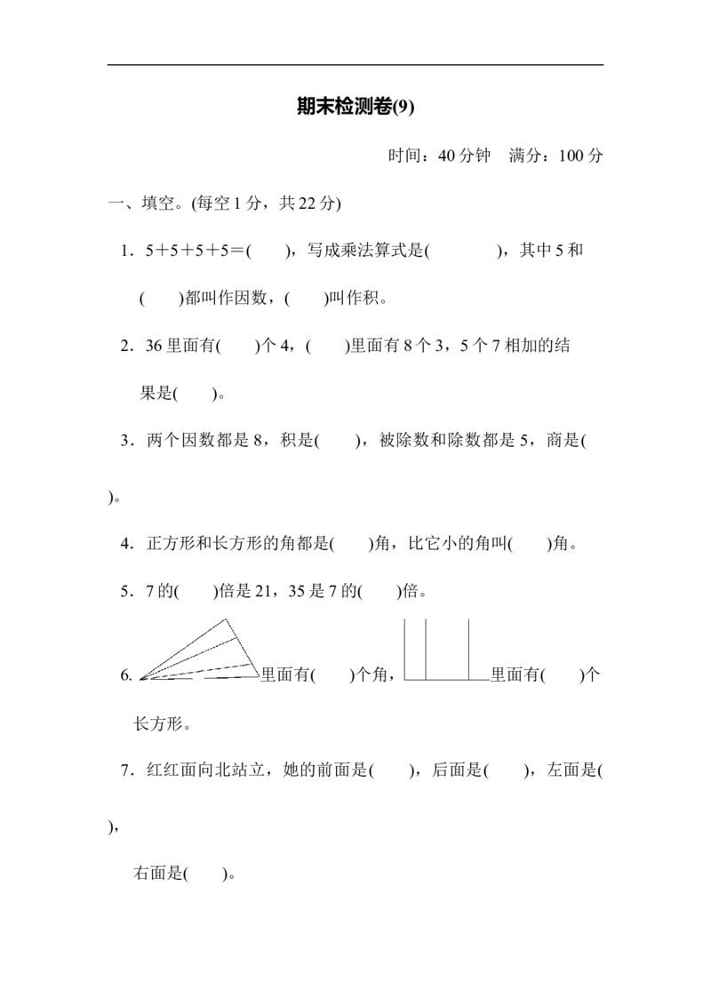 期末检测卷9_小学1-6年级全部试卷_数学_二年级_3-7-3、小学二年级数学上册_3-7-3-2、练习题、作业、试题、试卷_青岛版_期末测试卷