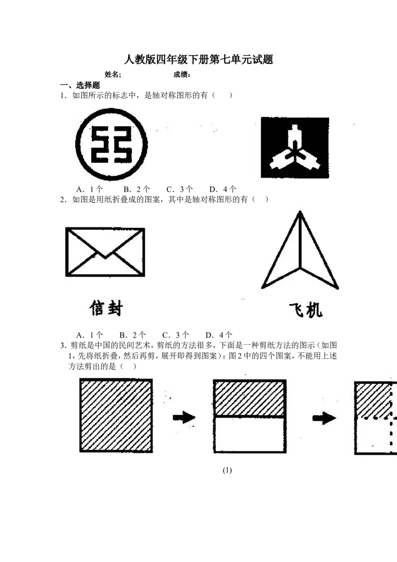 新人教版四年级数学下册第7单元《图形的运动二》试题_小学1-6年级全部试卷_数学_四年级_3-9-4、小学四年级数学下册_3-9-4-2、练习题、作业、试题、试卷_人教版_2023-6-17更新