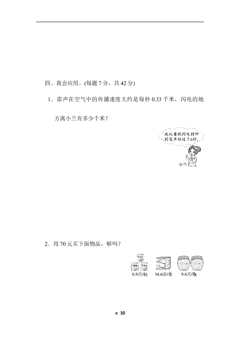 小数乘法的应用能力检测卷_小学1-6年级全部试卷_数学_五年级_3-10-3、小学五年级数学上册_3-10-3-2、练习题、作业、试题、试卷_人教版_专项练习