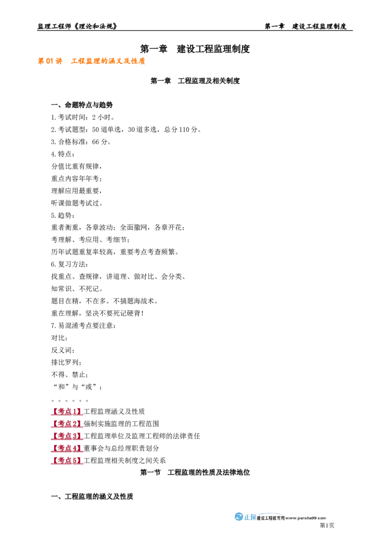 第一章　建设工程监理制度_监理工程师_2025监理工程师_2025年监理工程师-各大机构_2025年监理-概论_机构2-JG_01.精讲班-徐.云博_讲义_章节版讲义