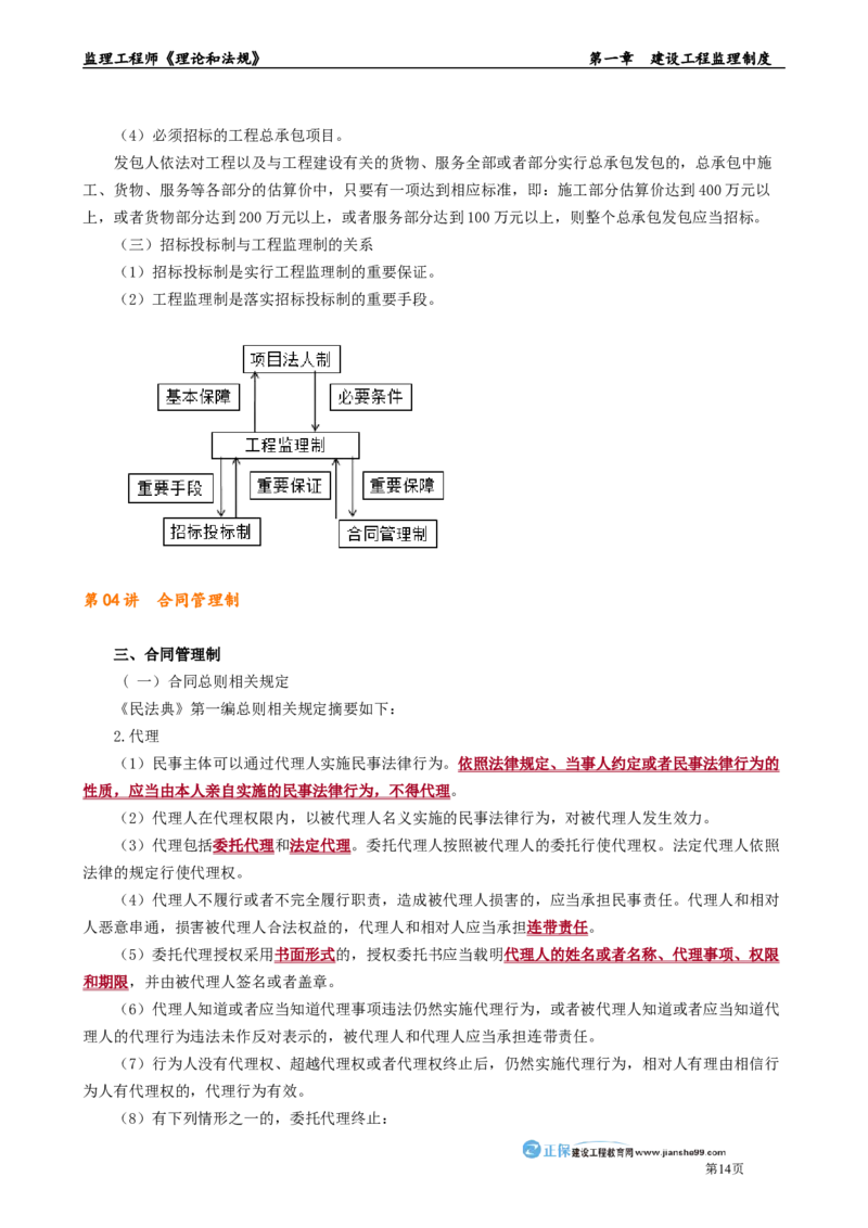 第一章　建设工程监理制度_监理工程师_2025监理工程师_2025年监理工程师-各大机构_2025年监理-概论_机构2-JG_01.精讲班-徐.云博_讲义_章节版讲义