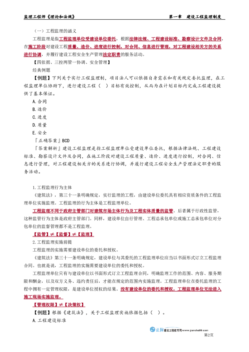 第一章　建设工程监理制度_监理工程师_2025监理工程师_2025年监理工程师-各大机构_2025年监理-概论_机构2-JG_01.精讲班-徐.云博_讲义_章节版讲义