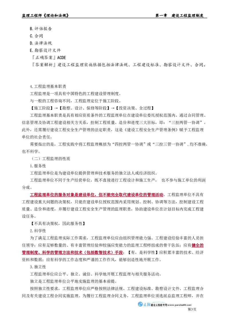 第一章　建设工程监理制度_监理工程师_2025监理工程师_2025年监理工程师-各大机构_2025年监理-概论_机构2-JG_01.精讲班-徐.云博_讲义_章节版讲义