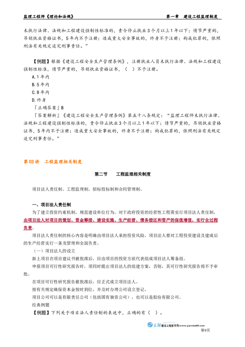 第一章　建设工程监理制度_监理工程师_2025监理工程师_2025年监理工程师-各大机构_2025年监理-概论_机构2-JG_01.精讲班-徐.云博_讲义_章节版讲义