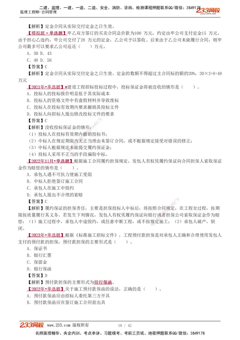 唐忍-2025监理工程师-合同管理-习题班-第1-3章_监理工程师_2025监理工程师_2025年监理工程师SVIP_2025年监理合同管理SVIP_03-习题精析✿实战特训✿模考通关_讲义