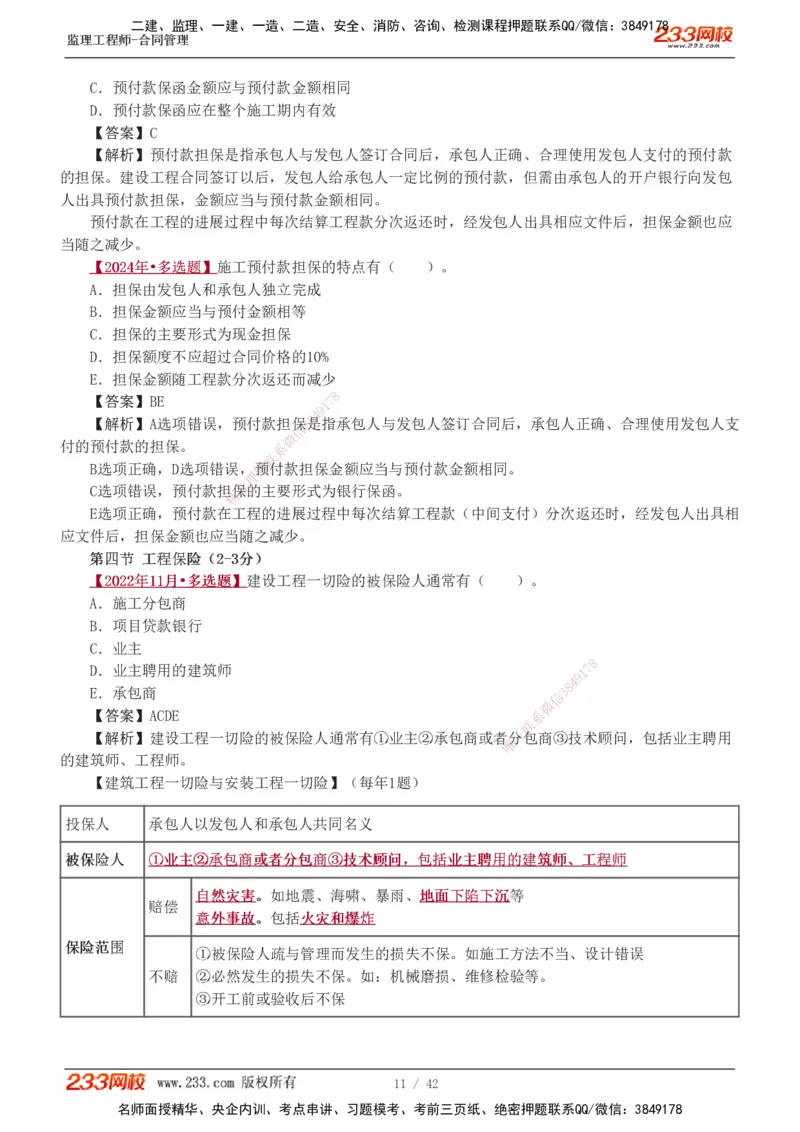 唐忍-2025监理工程师-合同管理-习题班-第1-3章_监理工程师_2025监理工程师_2025年监理工程师SVIP_2025年监理合同管理SVIP_03-习题精析✿实战特训✿模考通关_讲义