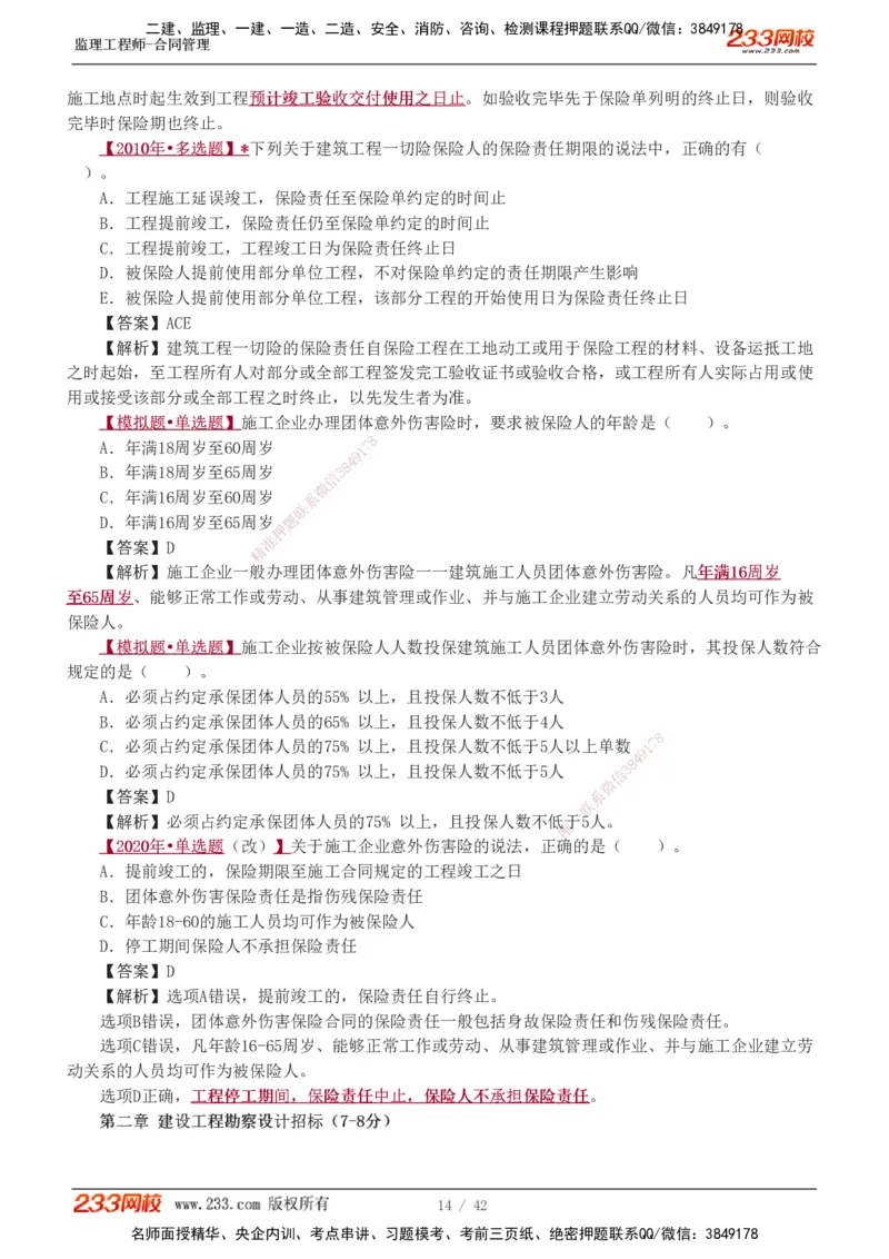 唐忍-2025监理工程师-合同管理-习题班-第1-3章_监理工程师_2025监理工程师_2025年监理工程师SVIP_2025年监理合同管理SVIP_03-习题精析✿实战特训✿模考通关_讲义