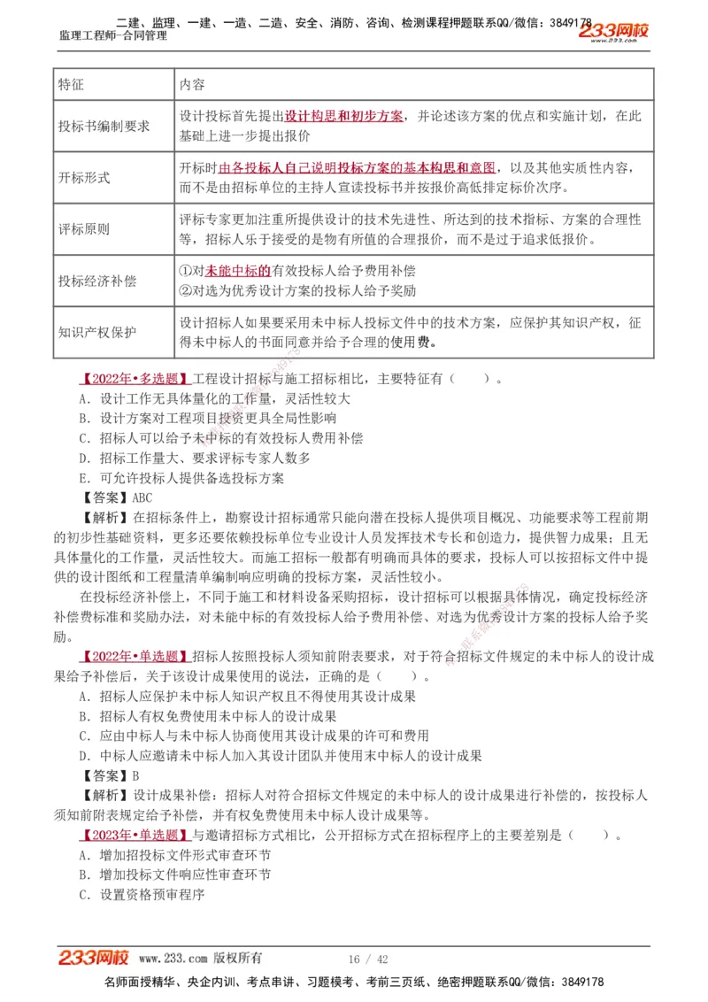 唐忍-2025监理工程师-合同管理-习题班-第1-3章_监理工程师_2025监理工程师_2025年监理工程师SVIP_2025年监理合同管理SVIP_03-习题精析✿实战特训✿模考通关_讲义