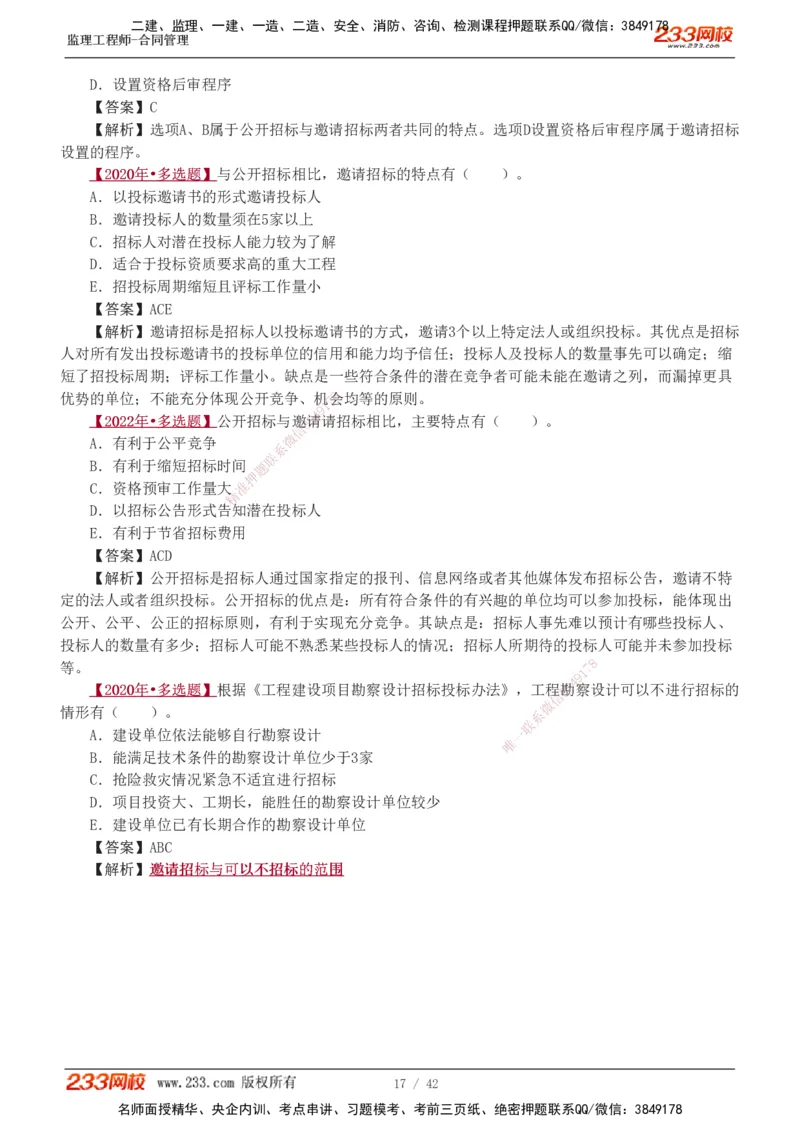 唐忍-2025监理工程师-合同管理-习题班-第1-3章_监理工程师_2025监理工程师_2025年监理工程师SVIP_2025年监理合同管理SVIP_03-习题精析✿实战特训✿模考通关_讲义