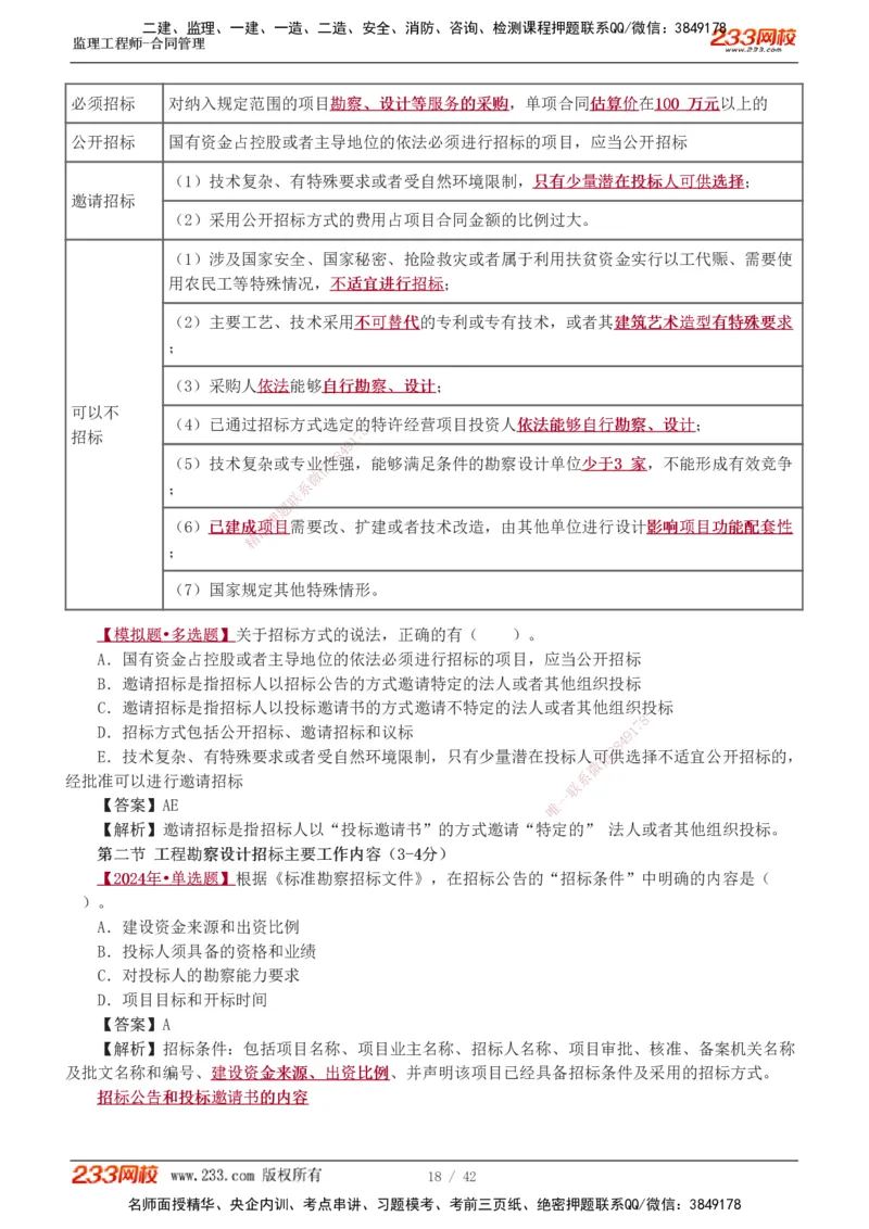 唐忍-2025监理工程师-合同管理-习题班-第1-3章_监理工程师_2025监理工程师_2025年监理工程师SVIP_2025年监理合同管理SVIP_03-习题精析✿实战特训✿模考通关_讲义