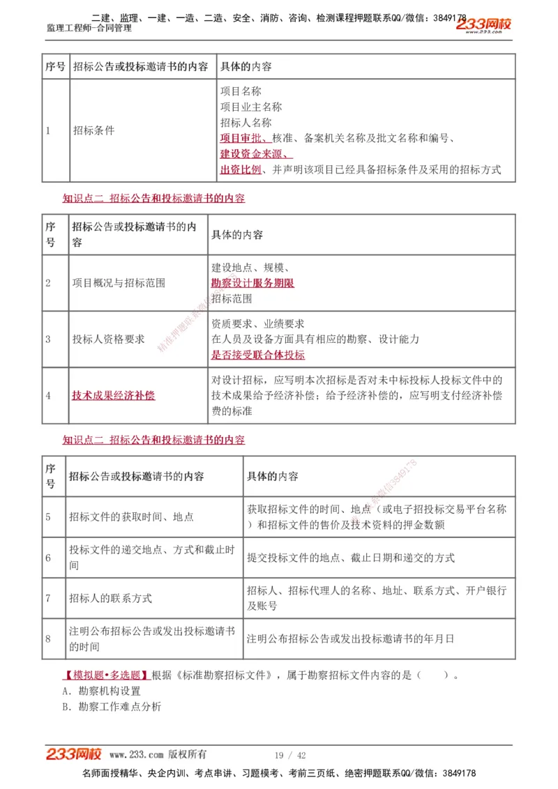 唐忍-2025监理工程师-合同管理-习题班-第1-3章_监理工程师_2025监理工程师_2025年监理工程师SVIP_2025年监理合同管理SVIP_03-习题精析✿实战特训✿模考通关_讲义