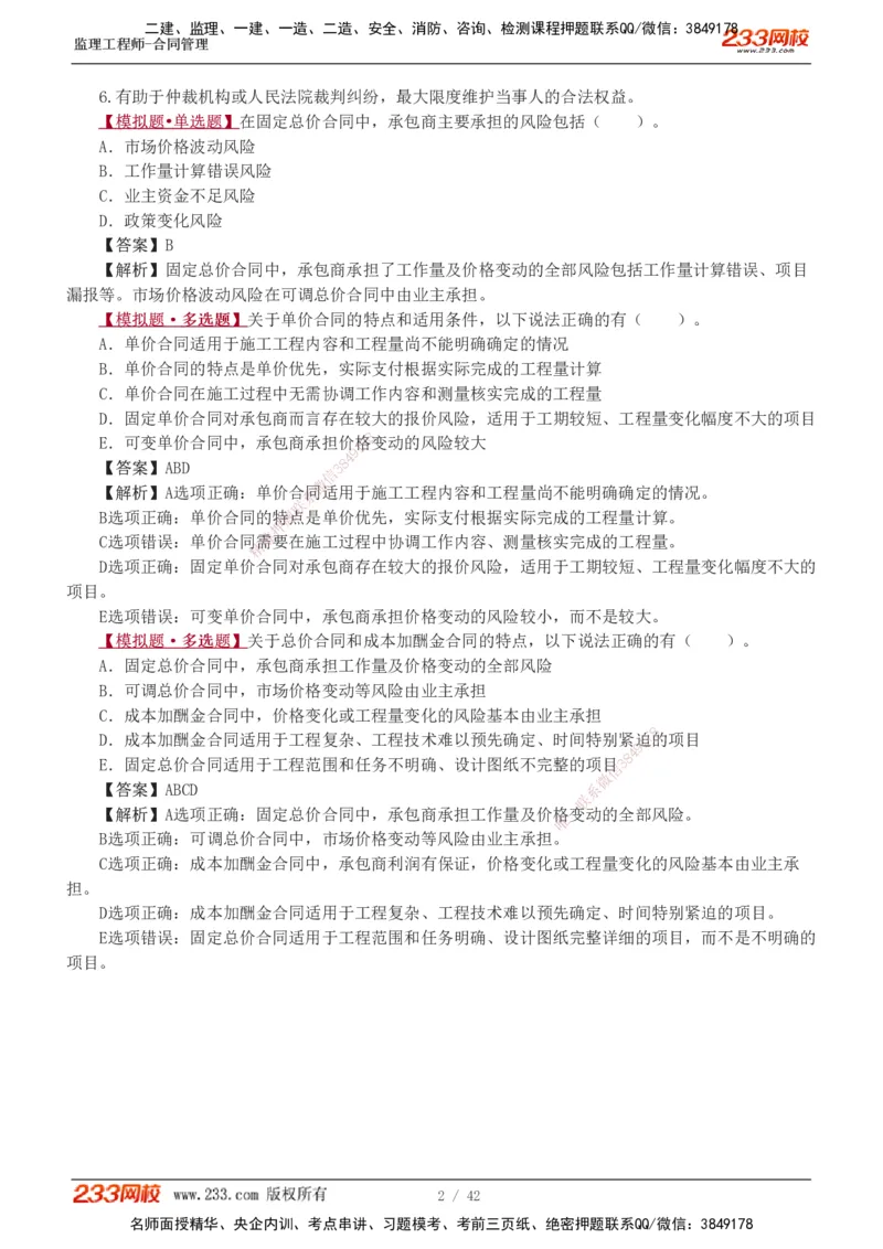 唐忍-2025监理工程师-合同管理-习题班-第1-3章_监理工程师_2025监理工程师_2025年监理工程师SVIP_2025年监理合同管理SVIP_03-习题精析✿实战特训✿模考通关_讲义