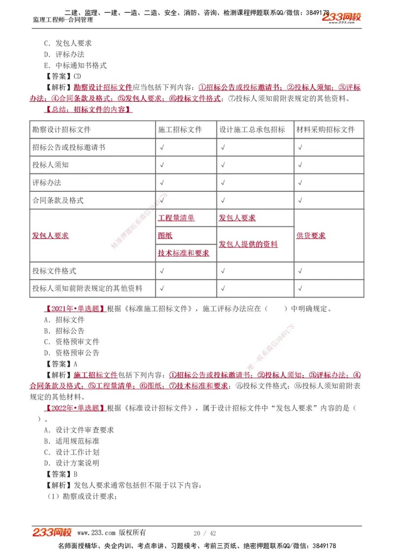 唐忍-2025监理工程师-合同管理-习题班-第1-3章_监理工程师_2025监理工程师_2025年监理工程师SVIP_2025年监理合同管理SVIP_03-习题精析✿实战特训✿模考通关_讲义