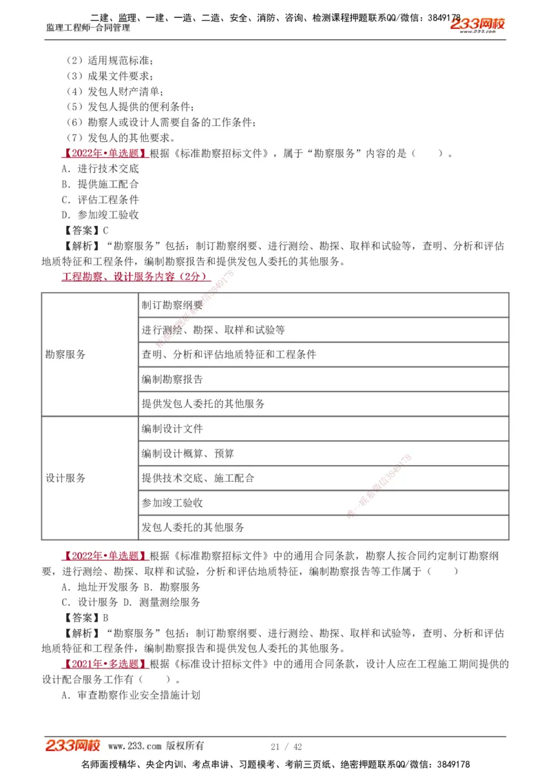 唐忍-2025监理工程师-合同管理-习题班-第1-3章_监理工程师_2025监理工程师_2025年监理工程师SVIP_2025年监理合同管理SVIP_03-习题精析✿实战特训✿模考通关_讲义