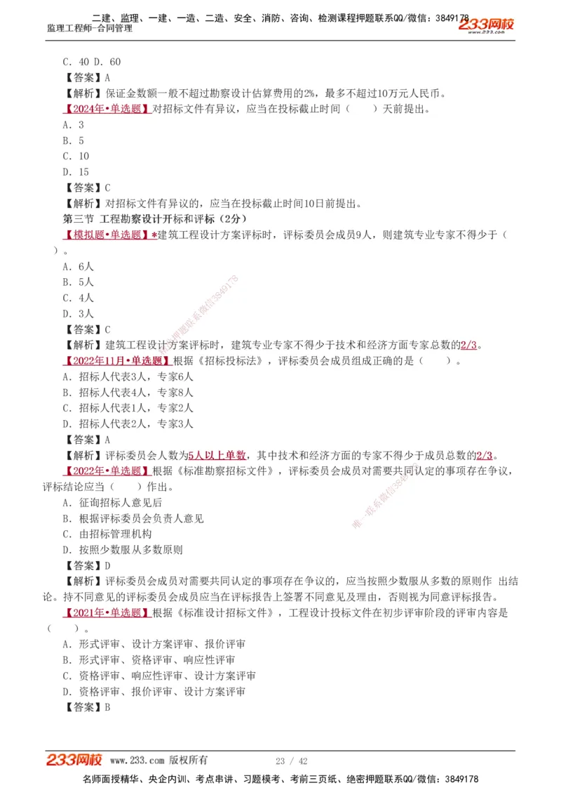 唐忍-2025监理工程师-合同管理-习题班-第1-3章_监理工程师_2025监理工程师_2025年监理工程师SVIP_2025年监理合同管理SVIP_03-习题精析✿实战特训✿模考通关_讲义