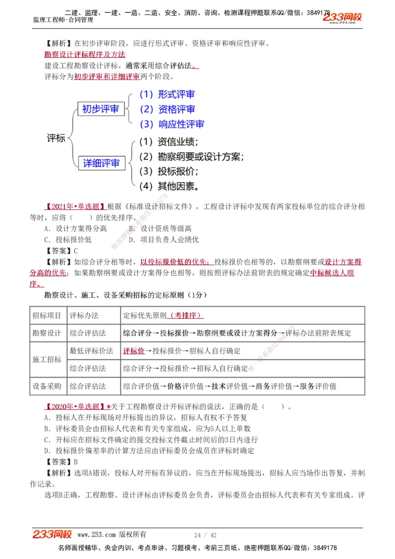 唐忍-2025监理工程师-合同管理-习题班-第1-3章_监理工程师_2025监理工程师_2025年监理工程师SVIP_2025年监理合同管理SVIP_03-习题精析✿实战特训✿模考通关_讲义