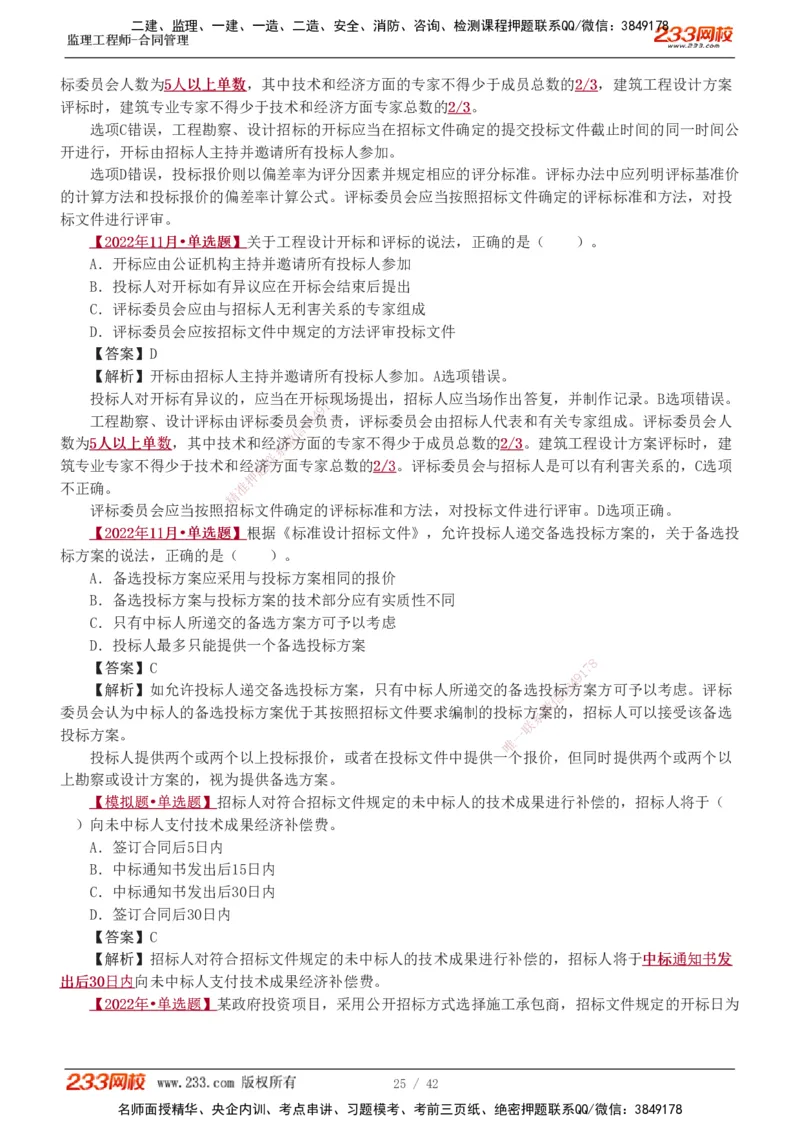 唐忍-2025监理工程师-合同管理-习题班-第1-3章_监理工程师_2025监理工程师_2025年监理工程师SVIP_2025年监理合同管理SVIP_03-习题精析✿实战特训✿模考通关_讲义