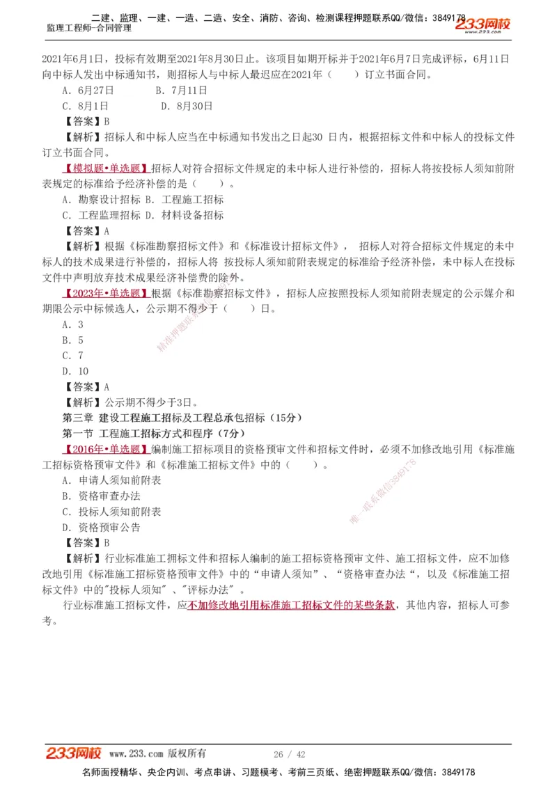 唐忍-2025监理工程师-合同管理-习题班-第1-3章_监理工程师_2025监理工程师_2025年监理工程师SVIP_2025年监理合同管理SVIP_03-习题精析✿实战特训✿模考通关_讲义