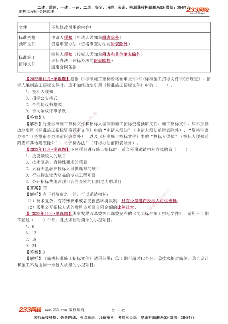 唐忍-2025监理工程师-合同管理-习题班-第1-3章_监理工程师_2025监理工程师_2025年监理工程师SVIP_2025年监理合同管理SVIP_03-习题精析✿实战特训✿模考通关_讲义