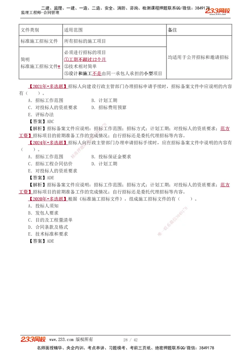 唐忍-2025监理工程师-合同管理-习题班-第1-3章_监理工程师_2025监理工程师_2025年监理工程师SVIP_2025年监理合同管理SVIP_03-习题精析✿实战特训✿模考通关_讲义