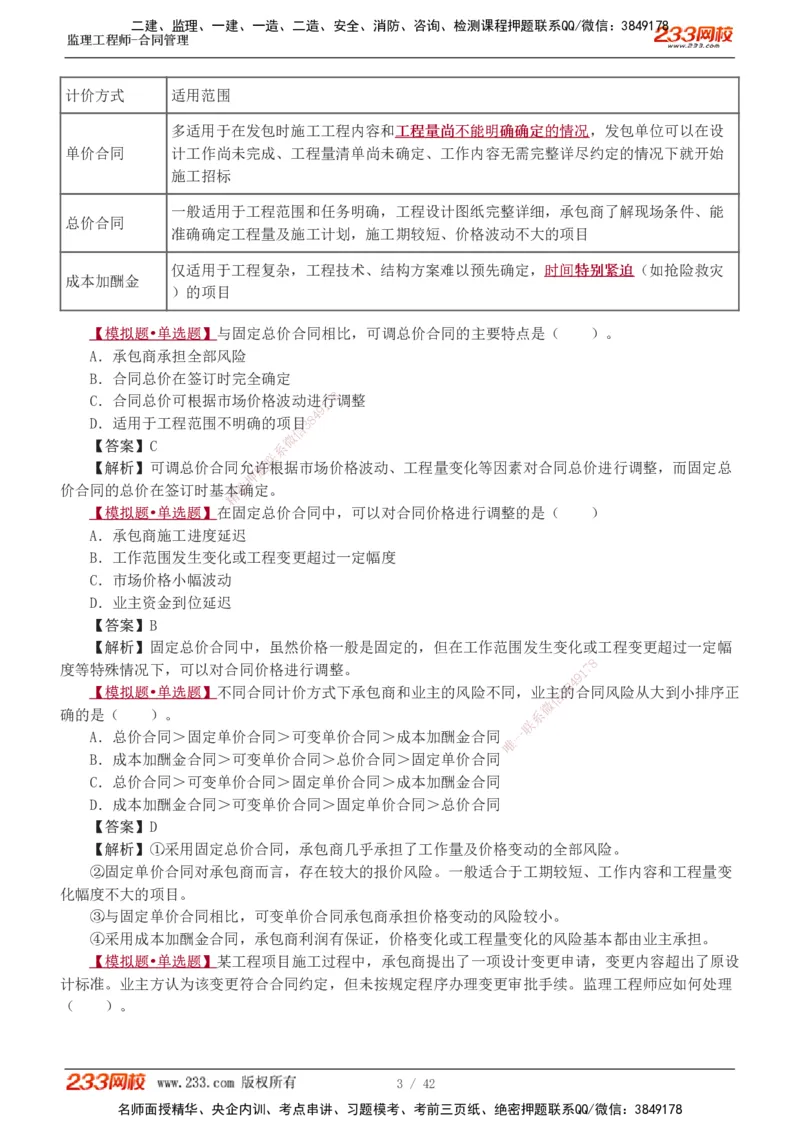 唐忍-2025监理工程师-合同管理-习题班-第1-3章_监理工程师_2025监理工程师_2025年监理工程师SVIP_2025年监理合同管理SVIP_03-习题精析✿实战特训✿模考通关_讲义