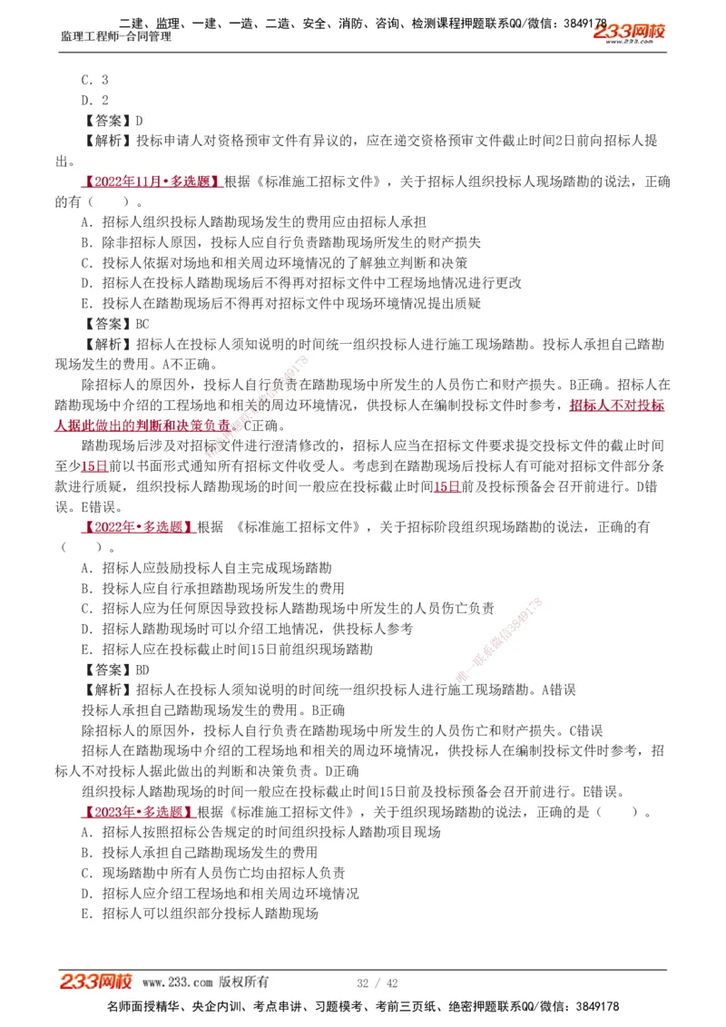 唐忍-2025监理工程师-合同管理-习题班-第1-3章_监理工程师_2025监理工程师_2025年监理工程师SVIP_2025年监理合同管理SVIP_03-习题精析✿实战特训✿模考通关_讲义