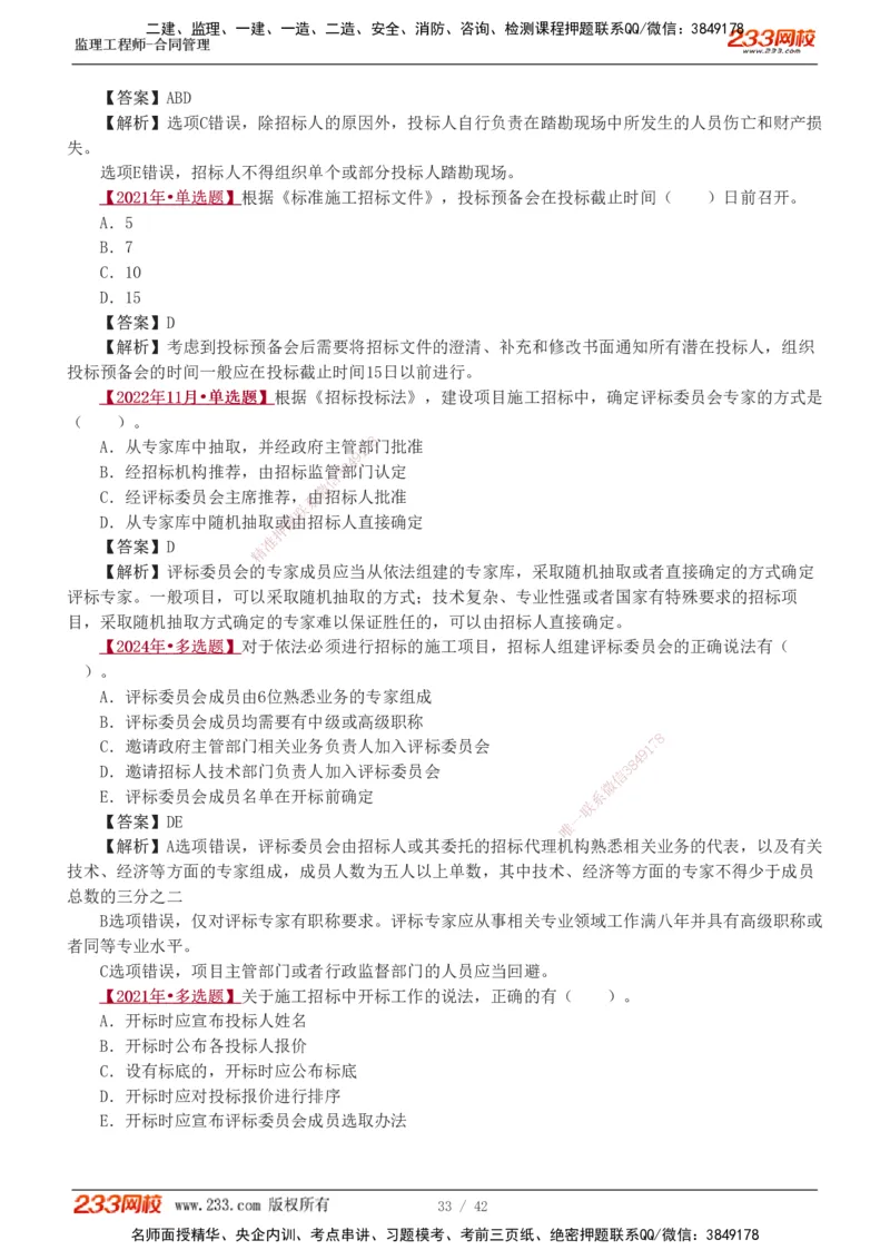 唐忍-2025监理工程师-合同管理-习题班-第1-3章_监理工程师_2025监理工程师_2025年监理工程师SVIP_2025年监理合同管理SVIP_03-习题精析✿实战特训✿模考通关_讲义