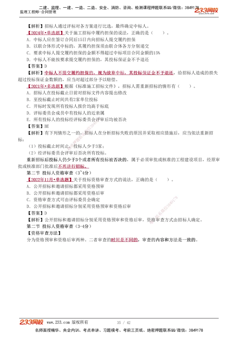 唐忍-2025监理工程师-合同管理-习题班-第1-3章_监理工程师_2025监理工程师_2025年监理工程师SVIP_2025年监理合同管理SVIP_03-习题精析✿实战特训✿模考通关_讲义